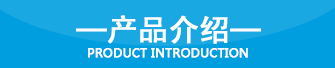 产品介绍